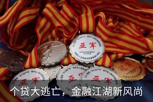 个贷大逃亡，金融江湖新风尚