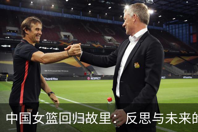 中国女篮回归故里：反思与未来的交响曲
