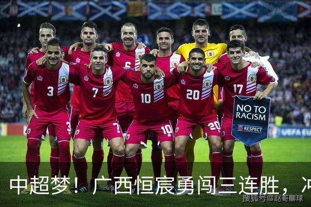 中超梦！广西恒宸勇闯三连胜，冲超曙光乍现！