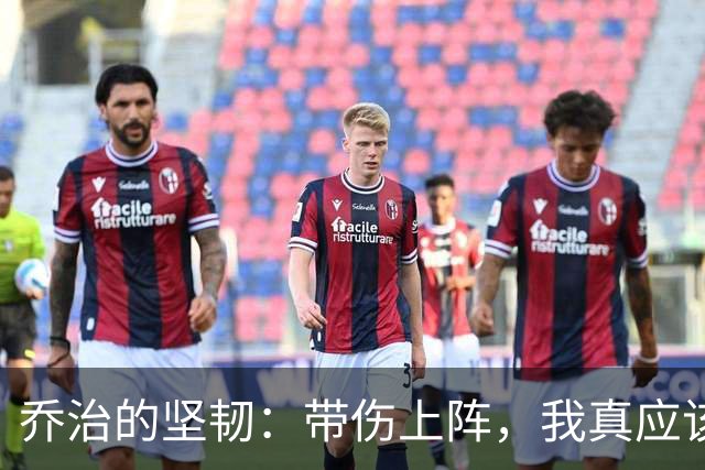 乔治的坚韧：带伤上阵，我真应该好好休息一下！