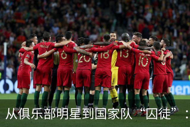 从俱乐部明星到国家队“囚徒”：中国足球的奇妙困境