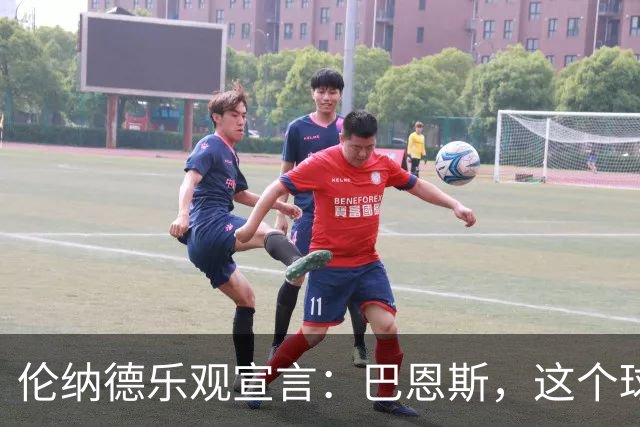 伦纳德乐观宣言：巴恩斯，这个球队是你的舞台！
