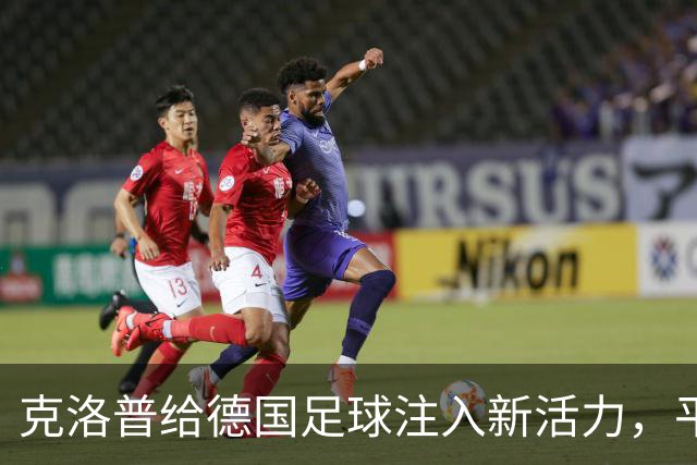 克洛普给德国足球注入新活力，平局也让人期待