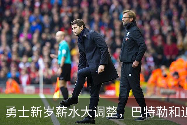 勇士新岁薪水大调整，巴特勒和追梦的未来如何打拼？