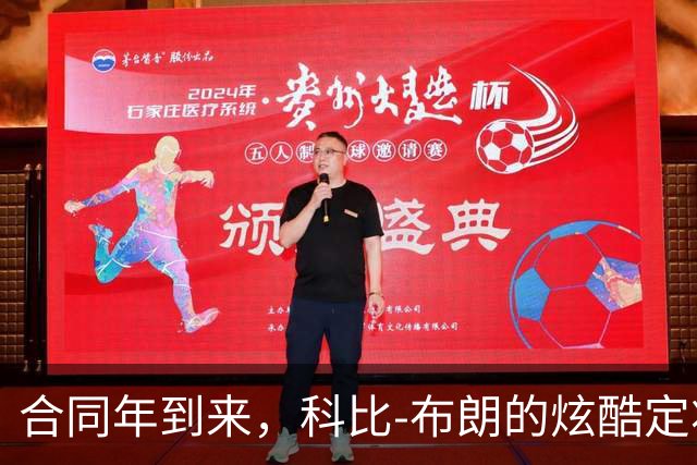 合同年到来，科比-布朗的炫酷定妆照上线！