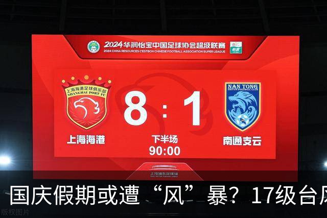 国庆假期或遭“风”暴？17级台风到底有多凶险！