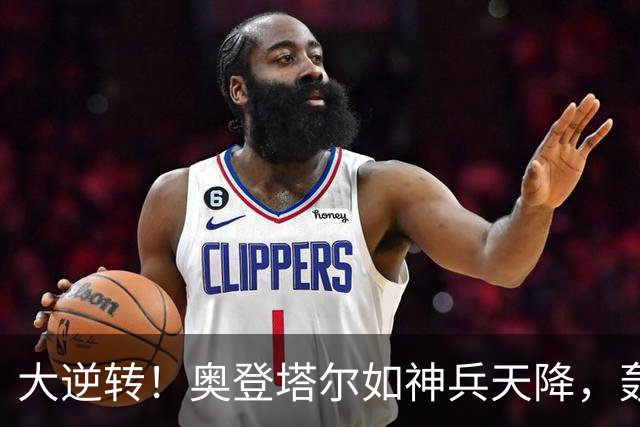 大逆转！奥登塔尔如神兵天降，轰开米兰大门