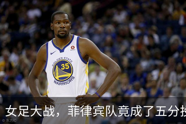 女足大战，菲律宾队竟成了五分投手，笑声与胜利齐飞！