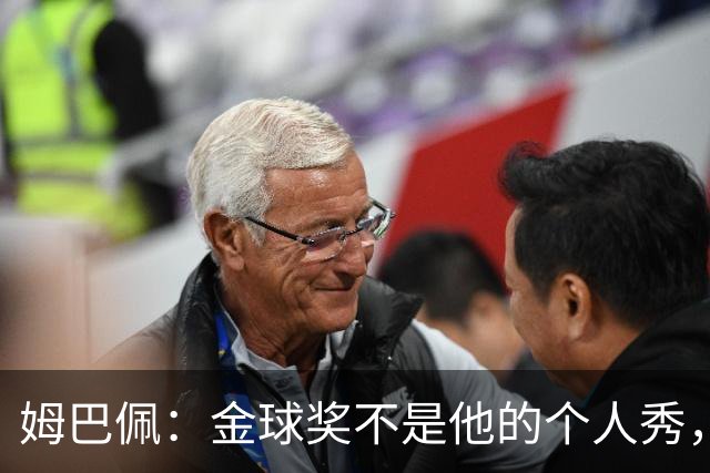 姆巴佩：金球奖不是他的个人秀，背后藏着家族情怀与非洲梦