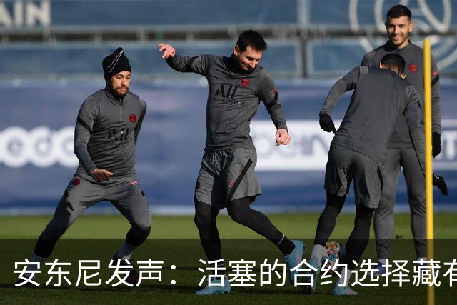 安东尼发声：活塞的合约选择藏有“心机”？