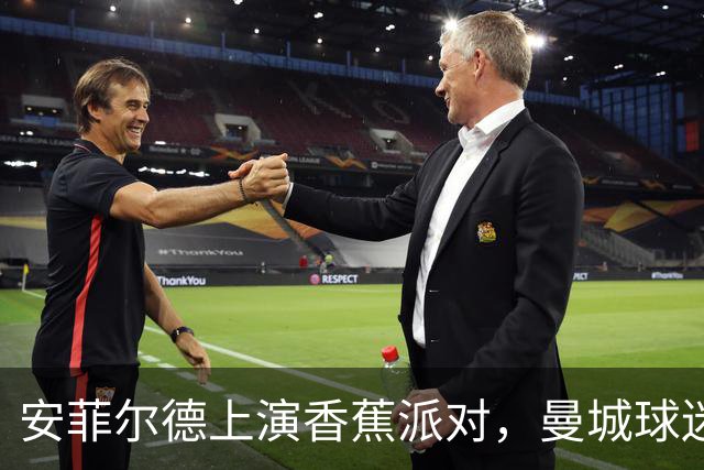 安菲尔德上演香蕉派对，曼城球迷与财务争端的幽默抗议