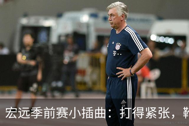 宏远季前赛小插曲：打得紧张，靴子落地的玄机