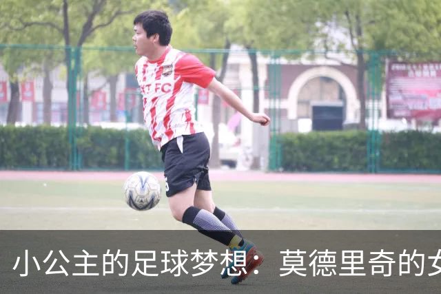 小公主的足球梦想：莫德里奇的女儿埃玛携手皇马青训