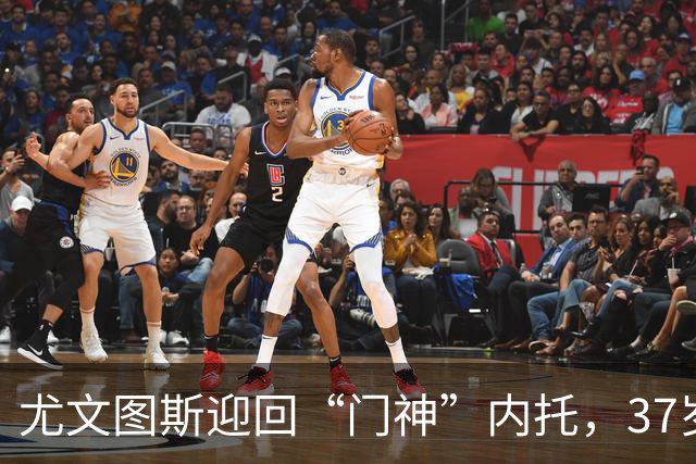尤文图斯迎回“门神”内托，37岁的他像红酒一样愈久愈香！