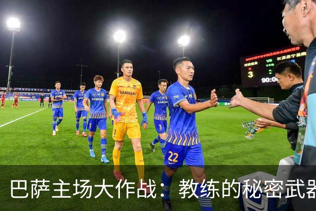 巴萨主场大作战：教练的秘密武器与锋线隐忧