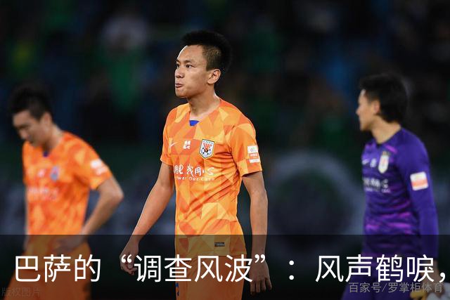 巴萨的“调查风波”：风声鹤唳，真相如影随形