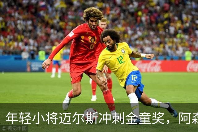 年轻小将迈尔斯冲刺金童奖，阿森纳能否再创辉煌？