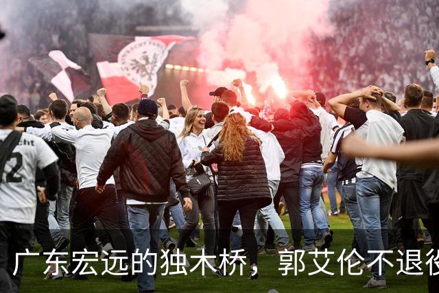 广东宏远的独木桥，郭艾伦不退役，四川新主帅亮相