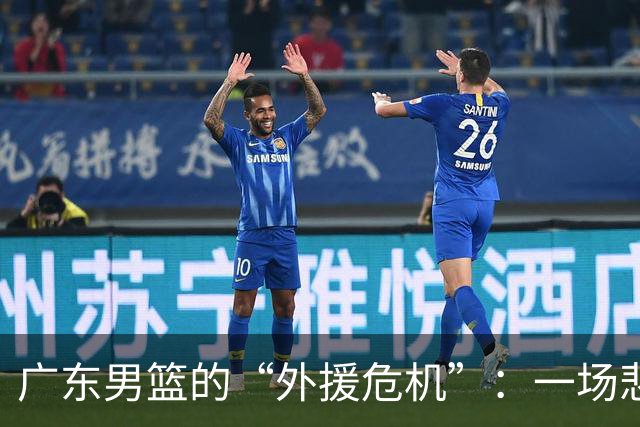广东男篮的“外援危机”：一场悲喜交加的首秀