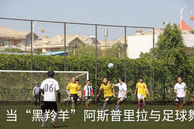 当“黑羚羊”阿斯普里拉与足球舞台擦出火花