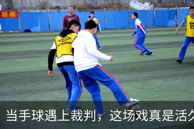 当手球遇上裁判，这场戏真是活久见！