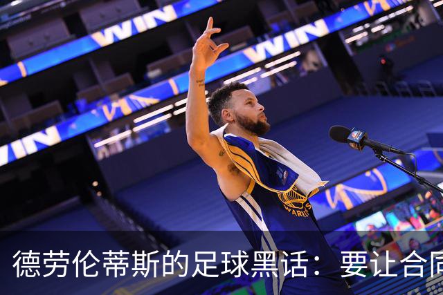 德劳伦蒂斯的足球黑话：要让合同像开心果，别让球员累成西瓜！