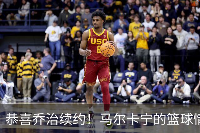 恭喜乔治续约！马尔卡宁的篮球情谊浓厚如咖啡