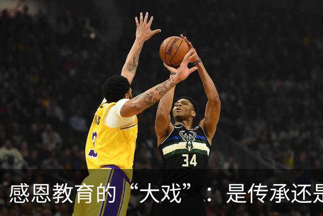 感恩教育的“大戏”：是传承还是借口？