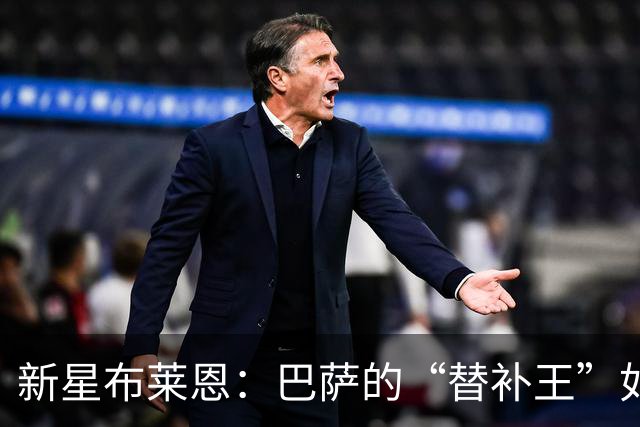 新星布莱恩：巴萨的“替补王”如何能在队内大展拳脚？