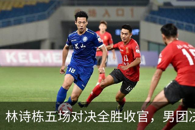 林诗栋五场对决全胜收官，男团决赛自信满满，教练王皓小插曲