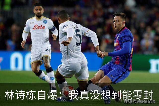 林诗栋自爆：我真没想到能零封“头哥”！