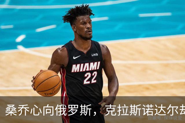 桑乔心向俄罗斯，克拉斯诺达尔却说“不”！
