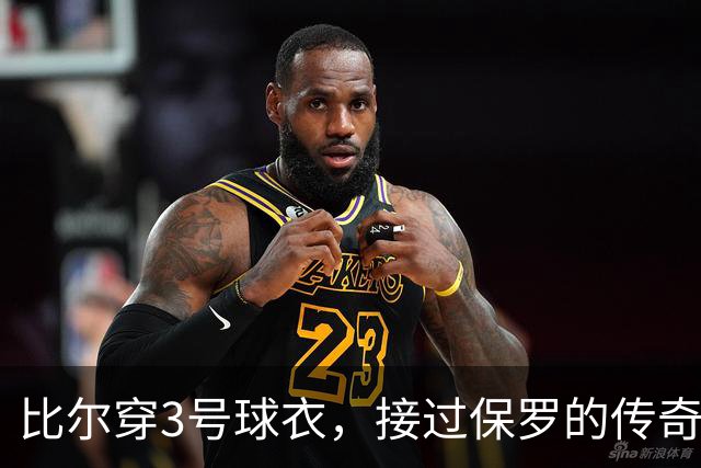比尔穿3号球衣，接过保罗的传奇接力棒了？