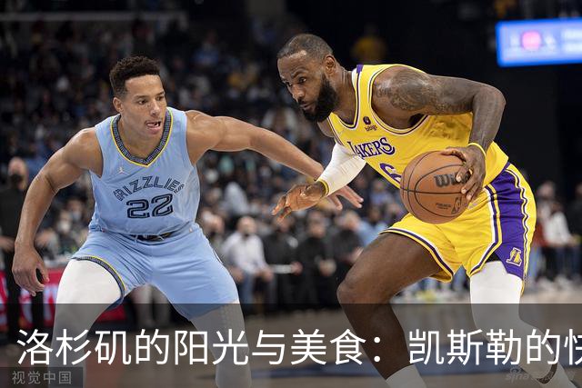 洛杉矶的阳光与美食：凯斯勒的快乐日志