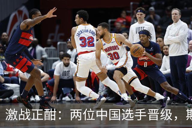激战正酣：两位中国选手晋级，斯佳辉遗憾出局