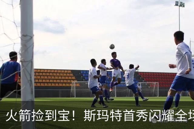 火箭捡到宝！斯玛特首秀闪耀全场点评一箩筐