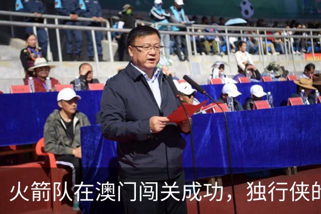 火箭队在澳门闯关成功，独行侠的反击略显无力