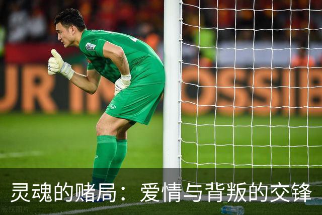 灵魂的赌局：爱情与背叛的交锋