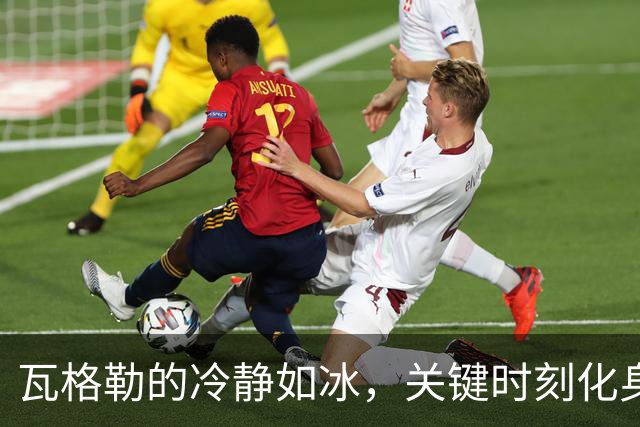 瓦格勒的冷静如冰，关键时刻化身“绝杀天使”！