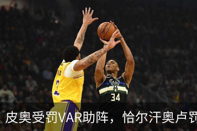 皮奥受罚VAR助阵，恰尔汗奥卢罚球如神，国米瞬间连下两城！