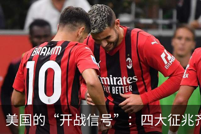 美国的“开战信号”：四大征兆齐齐亮相，张召忠的预言要成真了？