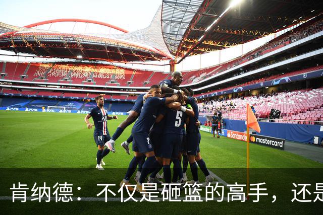 肯纳德：不仅是砸篮的高手，还是场上的组织者！