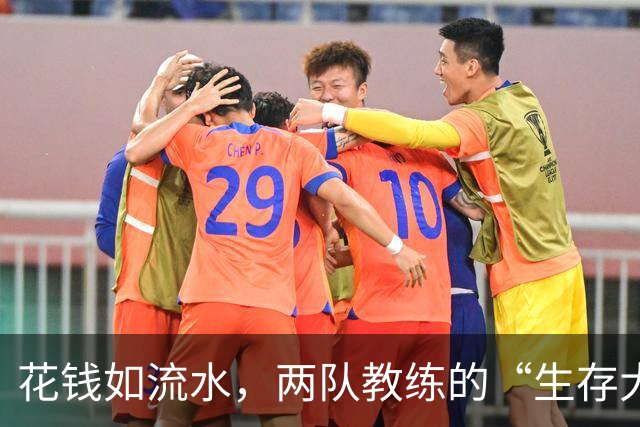 花钱如流水，两队教练的“生存大考
