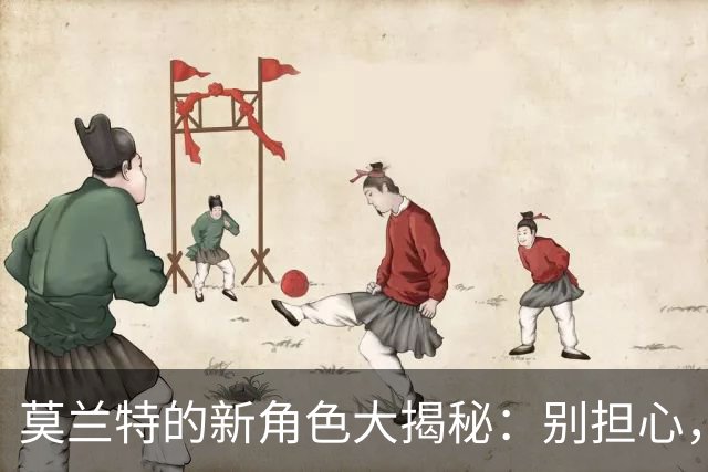 莫兰特的新角色大揭秘：别担心，我不再是独狼！