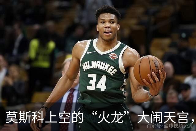 莫斯科上空的“火龙”大闹天宫，这一夜真疯狂！
