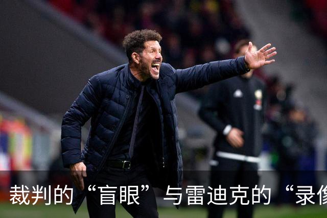裁判的“盲眼”与雷迪克的“录像迷