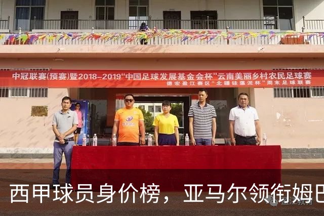 西甲球员身价榜，亚马尔领衔姆巴佩紧追不舍！