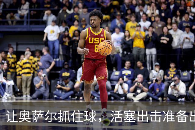 让奥萨尔抓住球，活塞出击准备出奇制胜！