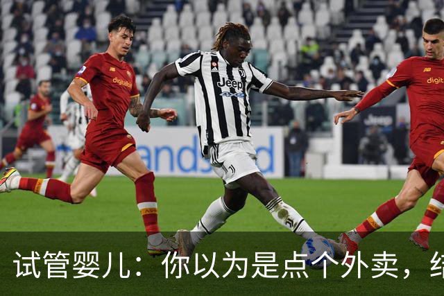 试管婴儿：你以为是点个外卖，结果却是一场艰难的“生育大冒险”！
