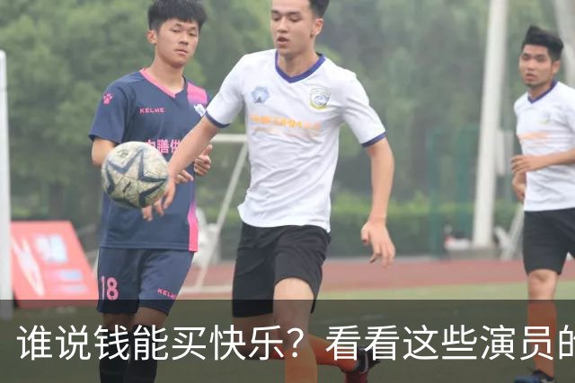 谁说钱能买快乐？看看这些演员的"保价"秘诀！